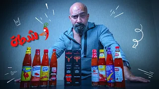 جربت شطة العفريت     دندنها