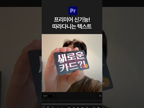 프리미어 프로 물체 따라가는 모션트래킹 하는 방법
