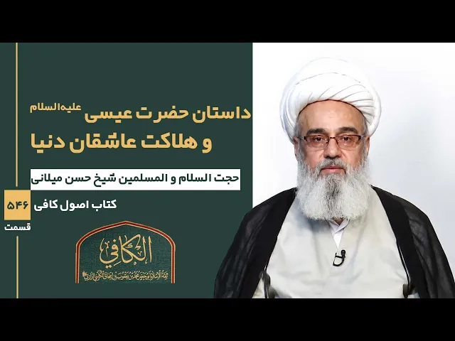 ⁣کتاب الکافی(قسمت پانصد و چهل و شش)؛ داستان حضرت عیسی (ع) و هلاکت عاشقان دنیا- مدرس: شیخ حسن میلانی