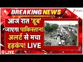 Download Lagu Pakistan Heavy Flood Alert Big Update LIVE: 'डूब' जाएगा पाकिस्तान! अलर्ट से मचा हड़कंप! Flood News