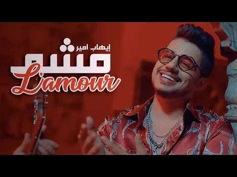 Download MP3 Ihab Amir - Mcha L'amour (EXCLUSIVE Music Video) | (إيهاب أمير - مشا لامور (حصرياً