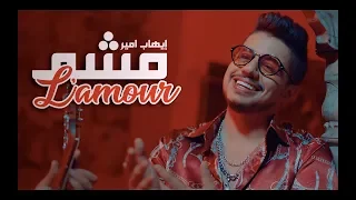 Ihab Amir Mcha L Amour EXCLUSIVE Music Video إيهاب أمير مشا لامور حصريا 