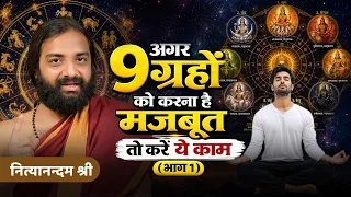 Part 01; 9 ग्रहों को ऐसे मजबूत करें | 9 Planets Balancing Tips By Nityanandam Shree