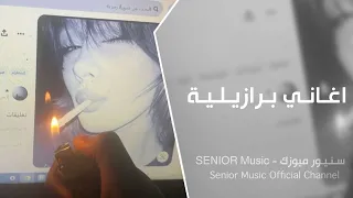 اغاني تيك توك                                       اغاني برازيلية طرب   مطلوبة اكثر شيئ دندنها