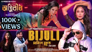 bijuli marile bukut kussum kailash sarodee borah film agnibeer ajoy phukan priyam pallabee