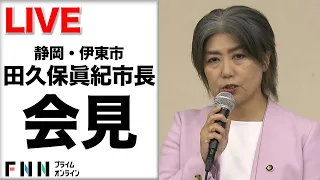 ライブ 静岡 伊東市の田久保眞紀市長が会見 学歴詐称 疑惑 