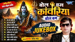 Mohan Rathore Bol Bam Songs  ~ बोलs काँवरिया बोल बम | Bhojpuri Kanwar Bhajan Album   Sadabahar Hits