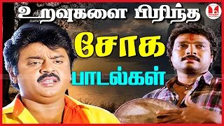 உறவுகளின் பிரிவை சொல்லும் சோக பாடல்கள் SuperHit Tamil Movie Sad Songs Jukebox Hornpipe RecordLabel
