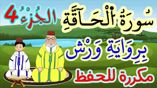 سورة الحاقة برواية ورش مكررة للحفظ والمراجعة الجزء 4 الآيات 17 إلى 24 