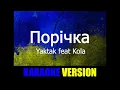 Yaktak feat  Kola - Порічка (КАРАОКЕ)