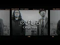 【中文歌詞】Creepy Nuts - のびしろ(NOBISHIRO)