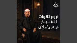 سورة الملك   الشيخ محمد محمود الطبلاوي   مجود   جودة    دندنها