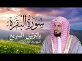 Lagu سورة البقرة كاملة بالترتيل السريع بصوت يُذهل القلوب 💛  القارئ رعد الكردي
