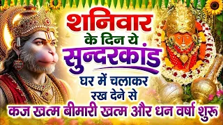 शनिवार के दिन जरूर अपने घर में ये सुंदरकांड चलाकर रख देना कर्ज ,बीमारी खत्म और धन वर्षा शुरू