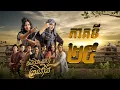 Lagu រឿង ចំណងស្នេហ៍ព្រះអាំង ភាគ២៤ Full