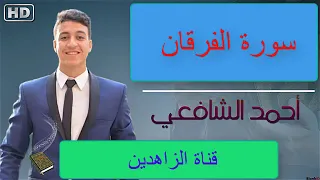 تلاوة هادئة لسورة الفرقان بصوت القارئ أحمد الشافعي Surah Al Furqan Ahmed Alshafey 