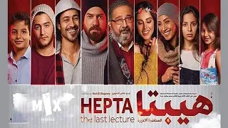 فيلم هيبتا كامل HD بطولة ماجد الكدواني وعمرو يوسف ودينا الشربيني 