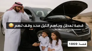 1869 قصة تعطل وجاهم الليل محد وقف لهم 