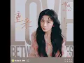 重来（电视剧《轧戏》破晓主题曲）