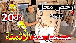 نايضة روينة عند اكبر محل زرابي ارخص ثمن 20 درهم متوقعوش هاذ الاثمنة اول مرة في المغرب 