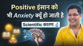 Positive इंसान को भी Anxiety क्यूँ हो जाती है Scientific कारण 