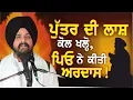Download Lagu ਪੁੱਤਰ ਦੀ ਲਾਸ਼ ਕੋਲ ਖੜੇ ਹੋ ਕੇ 'ਪਿਓ ਵੱਲੋਂ ਅਰਦਾਸ ਕਰਨੀ ਕੋਈ ਸੌਖੀ ਗੱਲ ਨਹੀਂ! | Bhai Sarbjit Singh Dhunda