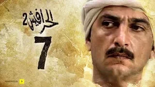 مسلسل الحرافيش الجزء الثاني حكاية شمس الدين الحلقة 7 السابعة 