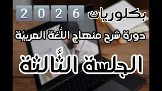 الجلسة 3 قصيدة وطني دورة شرح منهاج الل غة العربي ة بكلوريا 2026 