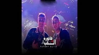 مهرجان فاتوره الحب  حبيبي الي يلعب ضدي يخسر  رامز نور   سيف نور الترند  دندنها