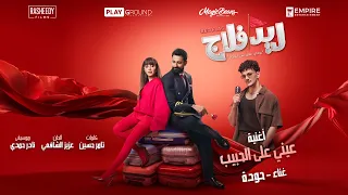 Houda - Einy 3al Habib | Official Video - 2026 | حوده - عيني علي الحبيب
