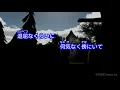 【カラオケ】まちがいさがし / 菅田将暉