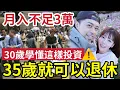 30歲前必修「財富自由課」35歲可退休！月入不到3萬！都可致富！28歲夫婦身家800萬！靠兩方法「白手興家！」點解你做唔到？一門興趣為致富鋪路 #退休 #財富自由 #現金流 #收息 #定存