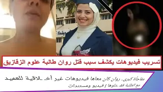 روان ناصر طالبه كلية العلوم بجامعة الزقازيق وتورط عميد كليه العلوم واساتذة الكلية في الواقعة 