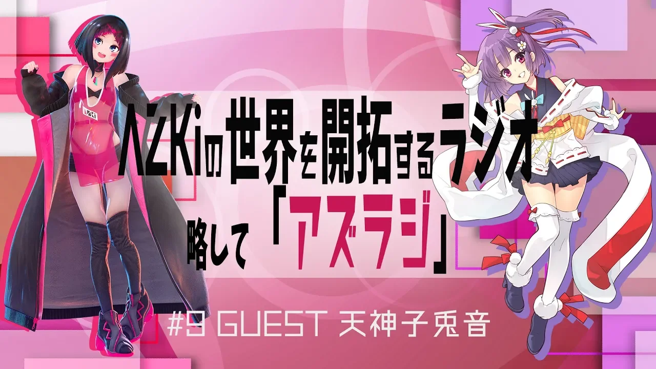 【#9 GUEST：天神子兎音】AZKiの世界を開拓するラジオ 略して「アズラジ」