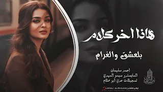 هاذا اخر كلام بالعشق والغرام   روحي تسأل عليك عيني تبعت سلام   اغاني طربية مطلوبة اكثر شي      دندنها