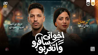 مواويل جديد         اخواتي سافرو واتغربو  رساله لاخواتي   ايه شعبان و عادل صانوه ميكس شعبي      دندنها