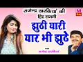 Lagu राजेंद्र खरकिया हिट रागनी : जूठी यारी यार बी जूठे #Rajendra_Kharkiya |Hit Haryanvi Ragni 2021 |Maina