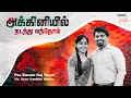 Akkiniyil Nadanthu Vanthom | Worship | Simeon Raj Yovan | Pas. Reegan Gomez | Tamil Christian Songs