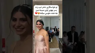 پسر چه ذوقی کرد عروس عروسی Wedding عقد خواستگاری عشق ازدواج Short 