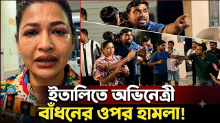 ইতালিতে অভিনেত্রী বাধনের উপর হা*মলা