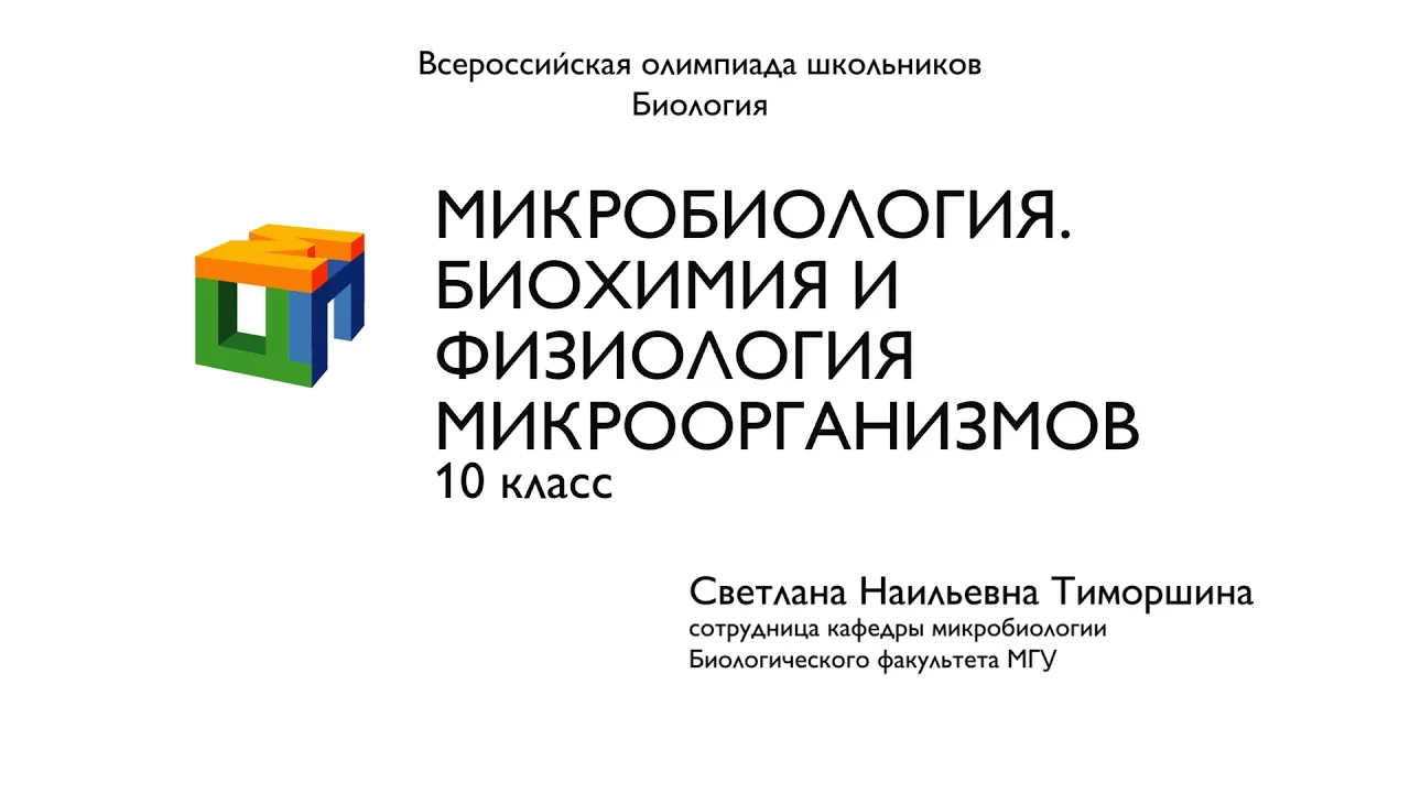 Биология. 10 класс. Тиморшина С.Н. Микробиология. Биохимия и физиология микроорганизмов