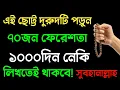 Lagu এই ছোট্ট দুরুদটি পড়লে ৭০ জন ফেরেশতা এক হাজার দিন পর্যন্ত লিখতেই থাকবে। দুরুদ শরীফের আমল। দুরুদ।