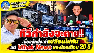 15985ทีวีกำลังจะตาย!! เบื้องลึกสื่อเก่าเปลี่ยนไม่ทัน แต่ Vihok News มองไกลเกือบ 20 ปี