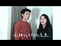 9m88 馬念先《你朝我的方向走來》cover by Miao&子然