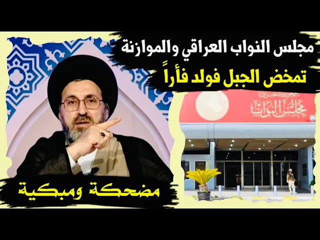 ⁣مجلس النواب العراقي وموازنة 2021 | السيد رشيد الحسيني