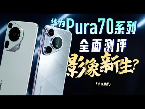 Download MP3 「小白」华为 Pura70系列全面测评：影像新生？