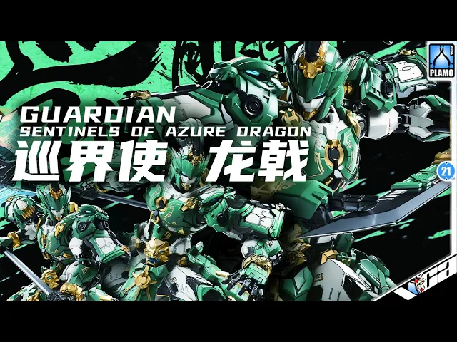 GUARDIAN - SENTINELS OF AZURE DRAGON 巡界使 · 龙戟