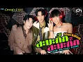 Download Lagu สะมะกึ๊กสะมะกั๊ก (Stuckling) Ost.Ossan’s Love Thailand - Earth, Mix Feat. Jennie Panhan