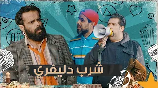 شخاطة موصي شرب دليفري ويلكفة كامل مفيد وشوف شيسوي بي تحشيش الموسم السادس 