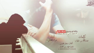 شيلة والله لو ينسيني لحبك علاج لأاعالجه وانسى غرامك وشوقك أداء عواد الهليلي 